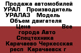 Продажа автомобилей УРАЛ › Производитель ­ УРАЛАЗ › Модель ­ 4 320 › Объем двигателя ­ 11 000 › Цена ­ 1 350 000 - Все города Авто » Спецтехника   . Карачаево-Черкесская респ.,Карачаевск г.